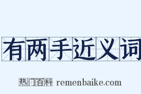 有两手近义词是什么意思的图片